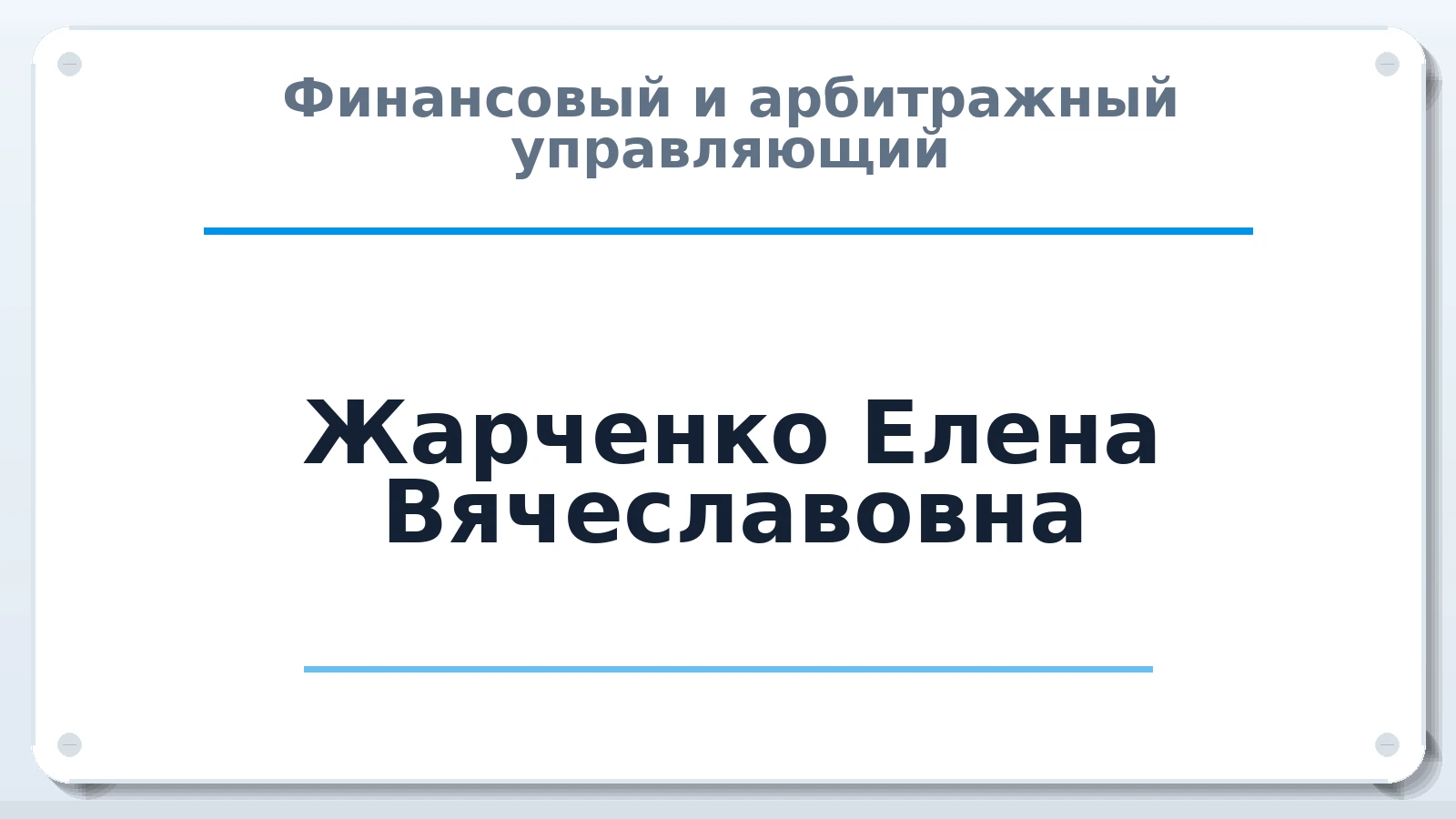 Финансовый и арбитражный управляющий Жарченко Елена Вячеславовна ИНН 522000962706 членство: АССОЦИАЦИЯ СРО "МЦПУ"