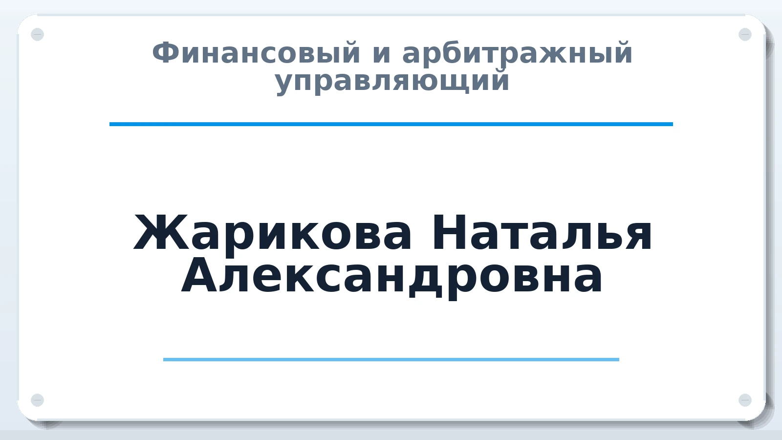 Финансовый и арбитражный управляющий Жарикова Наталья Александровна ИНН 380119093770 членство: САМРО "АССОЦИАЦИЯ АНТИКРИЗИСНЫХ УПРАВЛЯЮЩИХ"