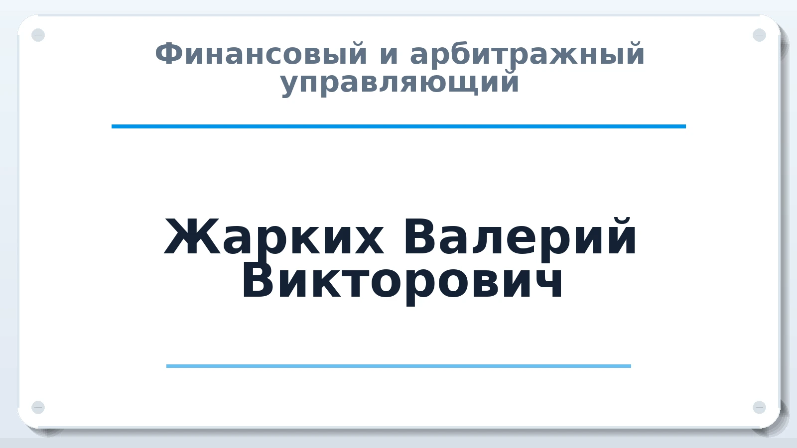 Финансовый и арбитражный управляющий Жарких Валерий Викторович ИНН 366303590211 членство: ААУ "ЦФОП АПК"