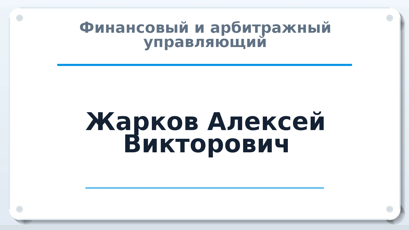 Финансовый и арбитражный управляющий Жарков Алексей Викторович ИНН 380402328834 членство: АССОЦИАЦИЯ "РСОПАУ"