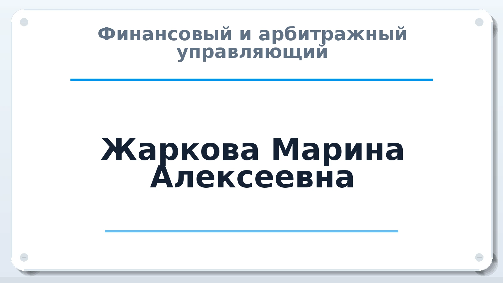 Финансовый и арбитражный управляющий Жаркова Марина Алексеевна ИНН 525613739660 членство: СОЮЗ "СРО АУ "СТРАТЕГИЯ"