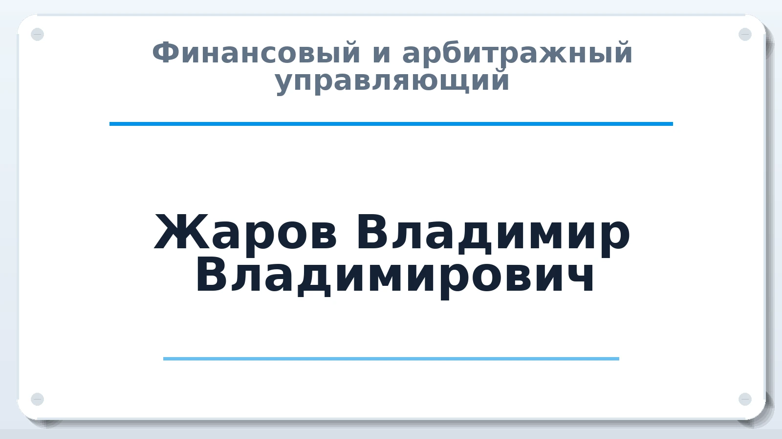 Финансовый и арбитражный управляющий Жаров Владимир Владимирович ИНН 745302797837 членство: СОЮЗ "СРО АУ СЗ"