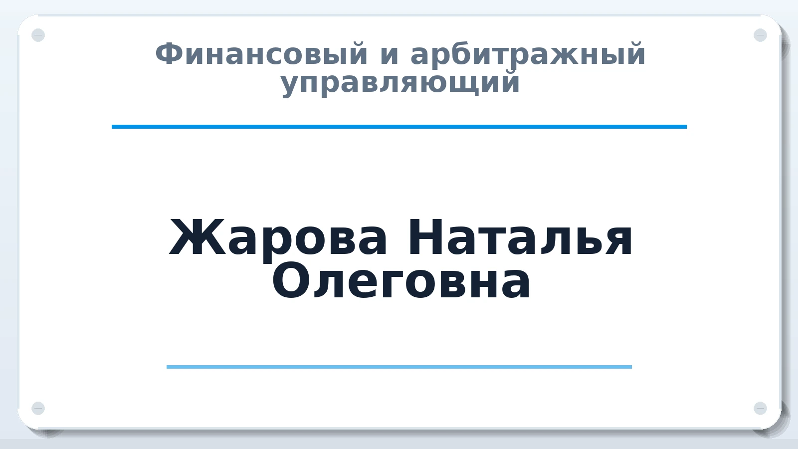 Финансовый и арбитражный управляющий Жарова Наталья Олеговна ИНН 331700247588 членство: ПАУ ЦФО