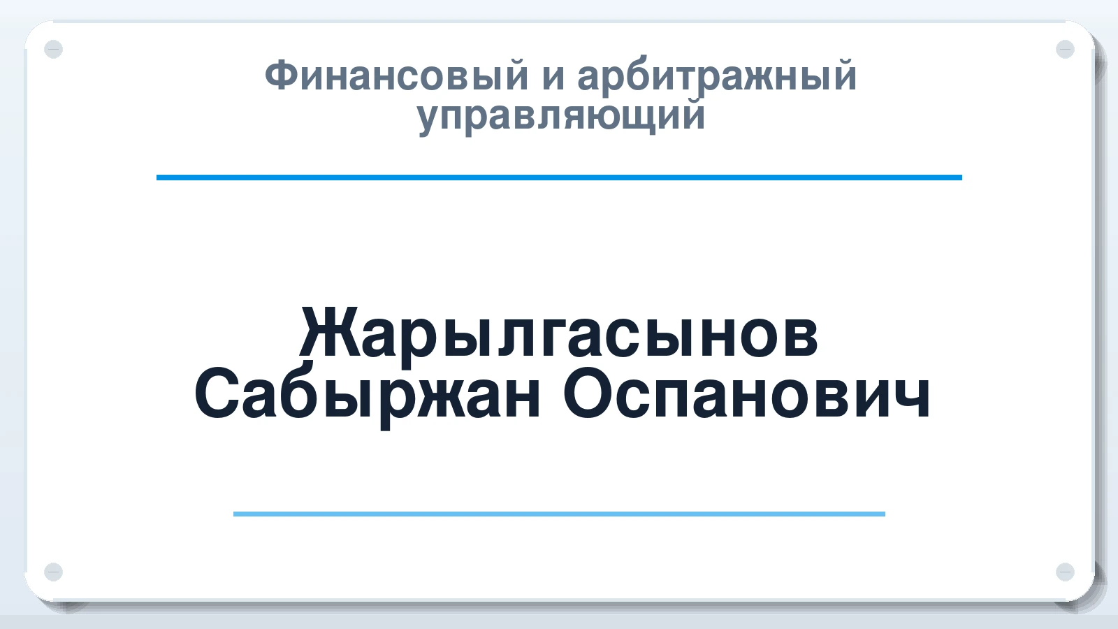 Финансовый и арбитражный управляющий Жарылгасынов Сабыржан Оспанович ИНН 564401764490 членство: АССОЦИАЦИЯ "НАЦАРБИТР"
