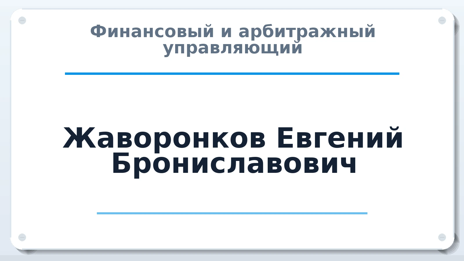 Финансовый и арбитражный управляющий Жаворонков Евгений Брониславович ИНН 253904922442 членство: АССОЦИАЦИЯ "ДМСО"