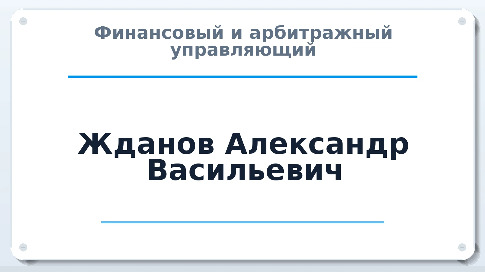 Финансовый и арбитражный управляющий Жданов Александр Васильевич ИНН 110208160740 членство: МСО ПАУ