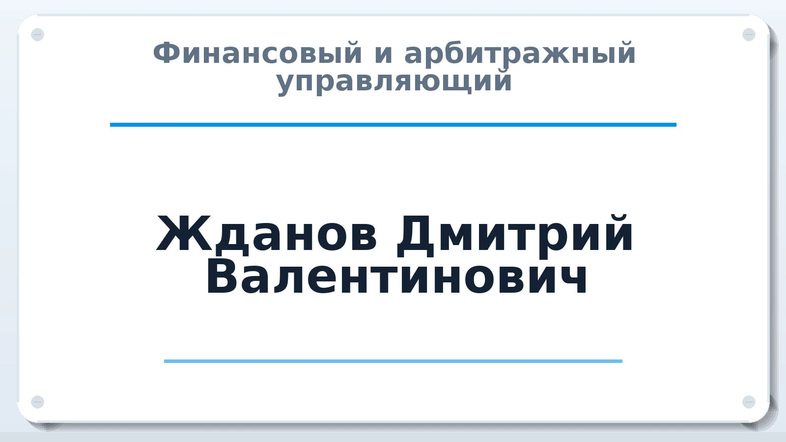 Финансовый и арбитражный управляющий Жданов Дмитрий Валентинович ИНН 683201151235 членство: ААУ "СОЛИДАРНОСТЬ"
