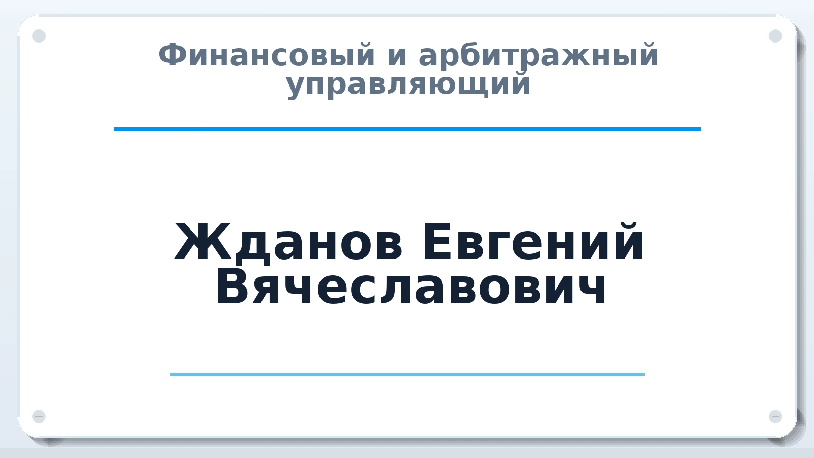 Финансовый и арбитражный управляющий Жданов Евгений Вячеславович ИНН 366109182645 членство: СОЮЗ "СОАУ "АЛЬЯНС"