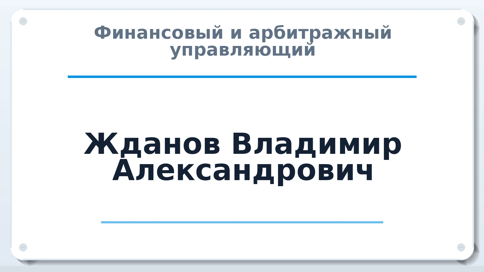 Финансовый и арбитражный управляющий Жданов Владимир Александрович ИНН 701740248220 членство: ААУ "СЦЭАУ"