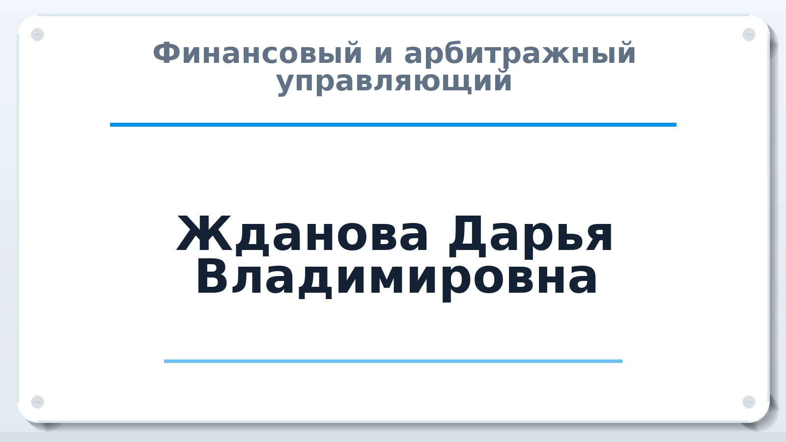 Финансовый и арбитражный управляющий Жданова Дарья Владимировна ИНН 740304599253 членство: АССОЦИАЦИЯ СРО "ЦААУ"