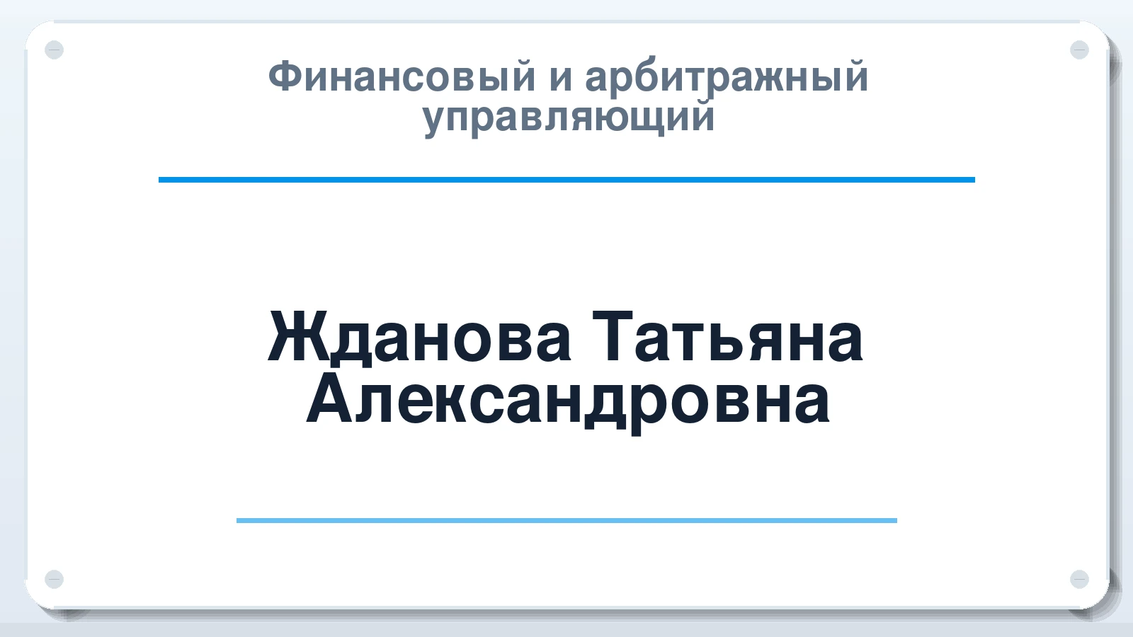 Финансовый и арбитражный управляющий Жданова Татьяна Александровна ИНН 280406654402 членство: НПС СОПАУ "АЛЬЯНС УПРАВЛЯЮЩИХ"