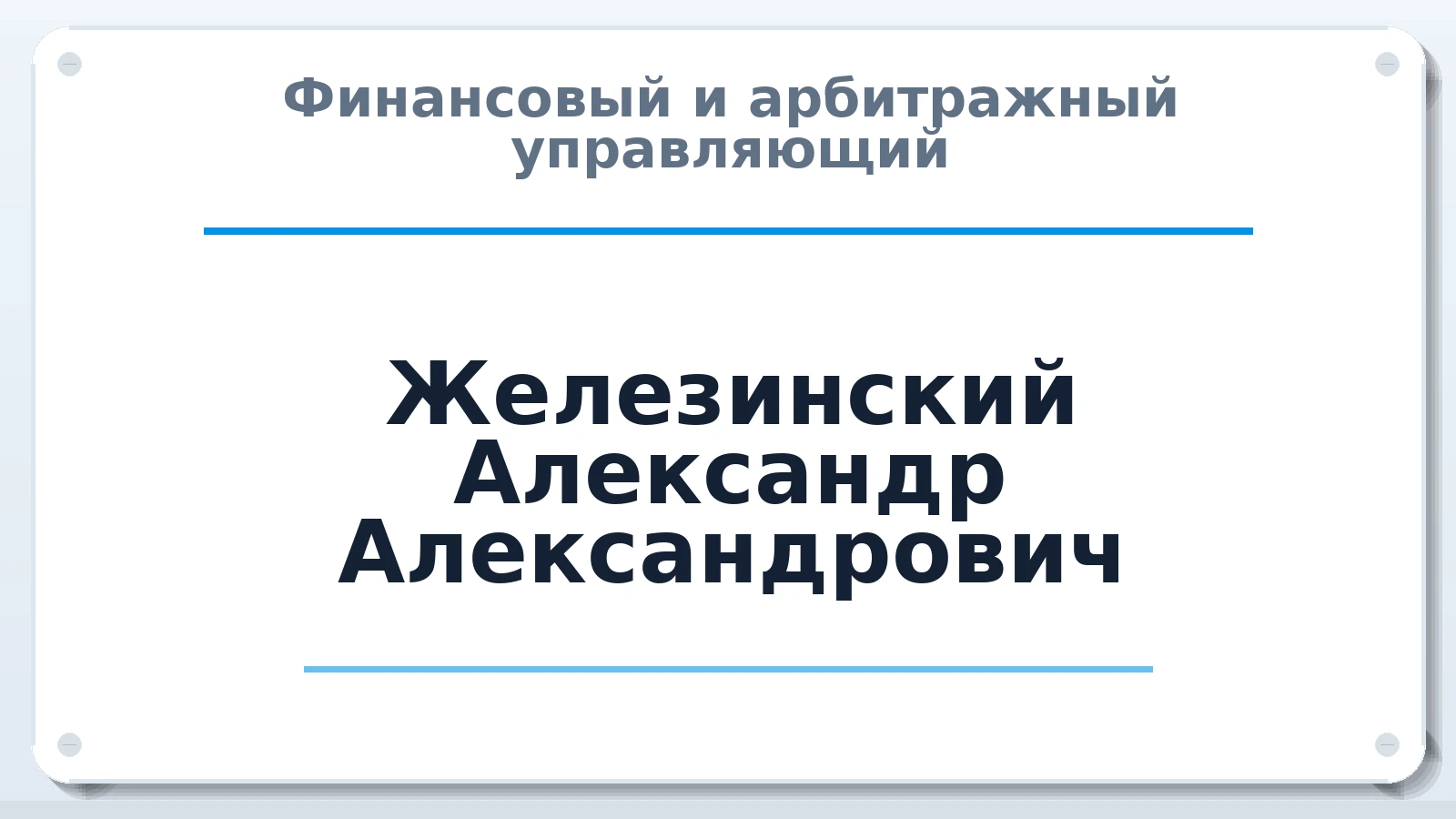 Финансовый и арбитражный управляющий Железинский Александр Александрович ИНН 645503795643 членство: СОЮЗ "СРО АУ СЗ"