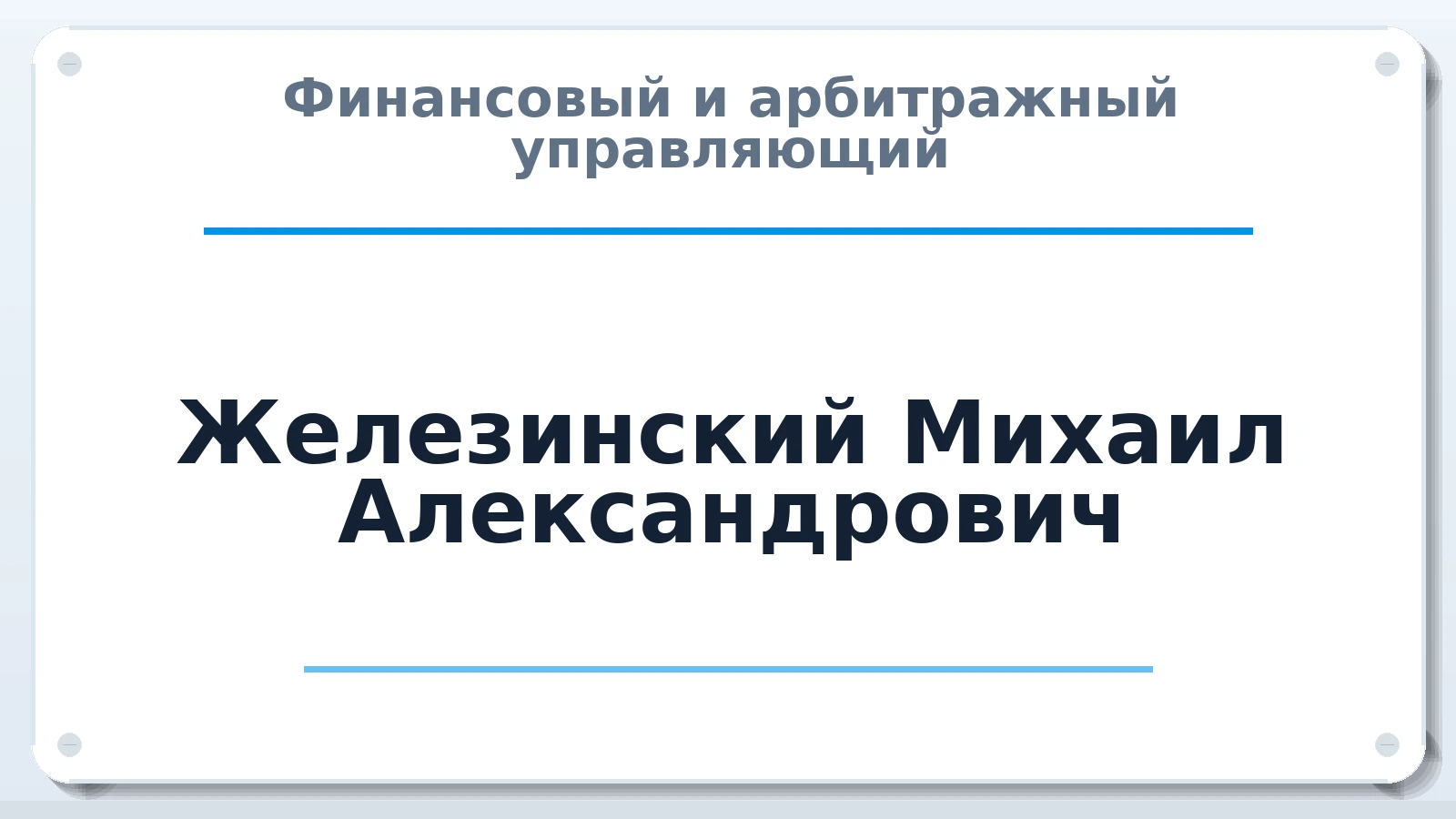 Финансовый и арбитражный управляющий Железинский Михаил Александрович ИНН 645503992320 членство: СОЮЗ "СРО АУ СЗ"