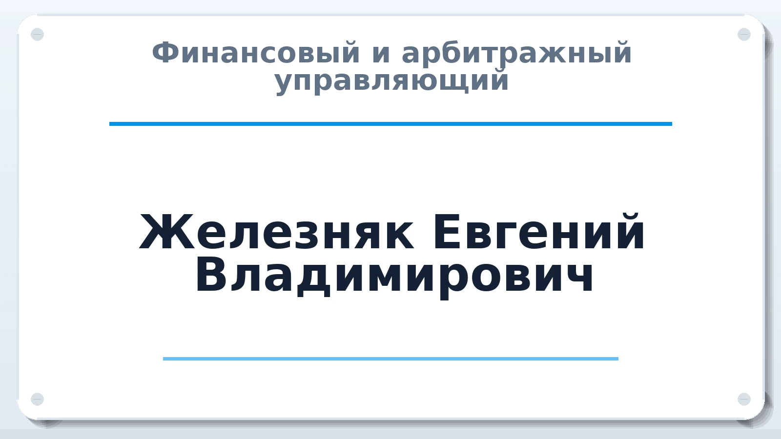 Финансовый и арбитражный управляющий Железняк Евгений Владимирович ИНН 780108792778 членство: АССОЦИАЦИЯ МСРО "СОДЕЙСТВИЕ"