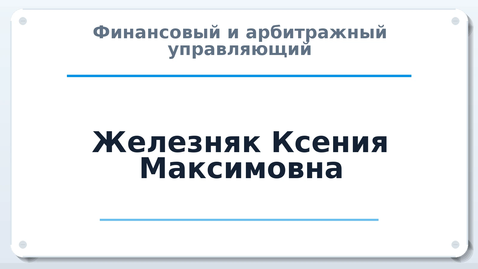 Финансовый и арбитражный управляющий Железняк Ксения Максимовна ИНН 380122286525 членство: АССОЦИАЦИЯ "НАЦАРБИТР"