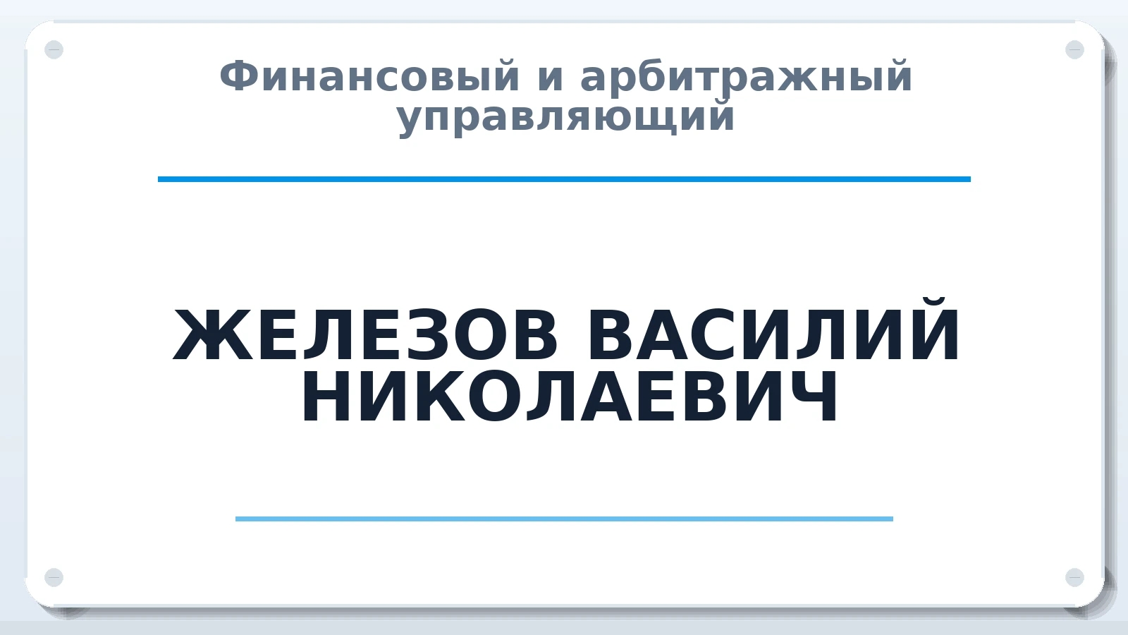 Финансовый и арбитражный управляющий ЖЕЛЕЗОВ ВАСИЛИЙ НИКОЛАЕВИЧ ИНН 166106501270 членство: СРО СОЮЗ "АУ "ПРАВОСОЗНАНИЕ"