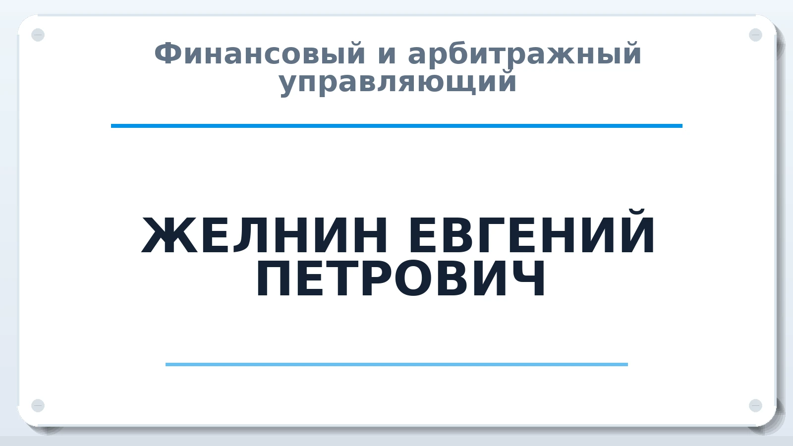 Финансовый и арбитражный управляющий ЖЕЛНИН ЕВГЕНИЙ ПЕТРОВИЧ ИНН 500100438708 членство: СОЮЗ АУ "СОЗИДАНИЕ"