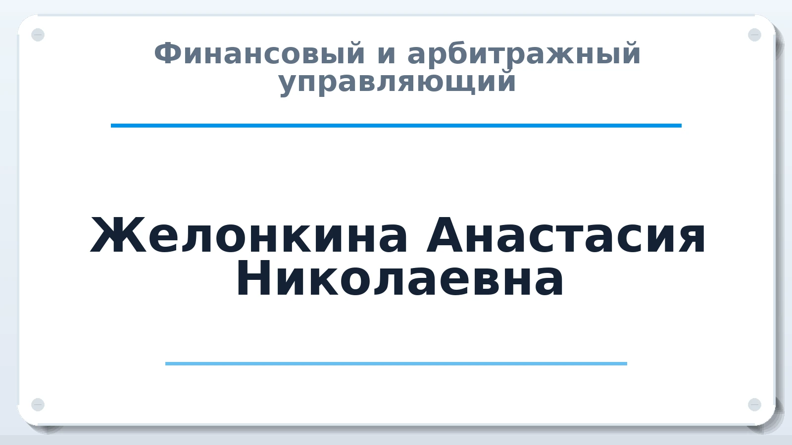 Финансовый и арбитражный управляющий Желонкина Анастасия Николаевна ИНН 761204280267 членство: СРО АУ "ЛИГА"
