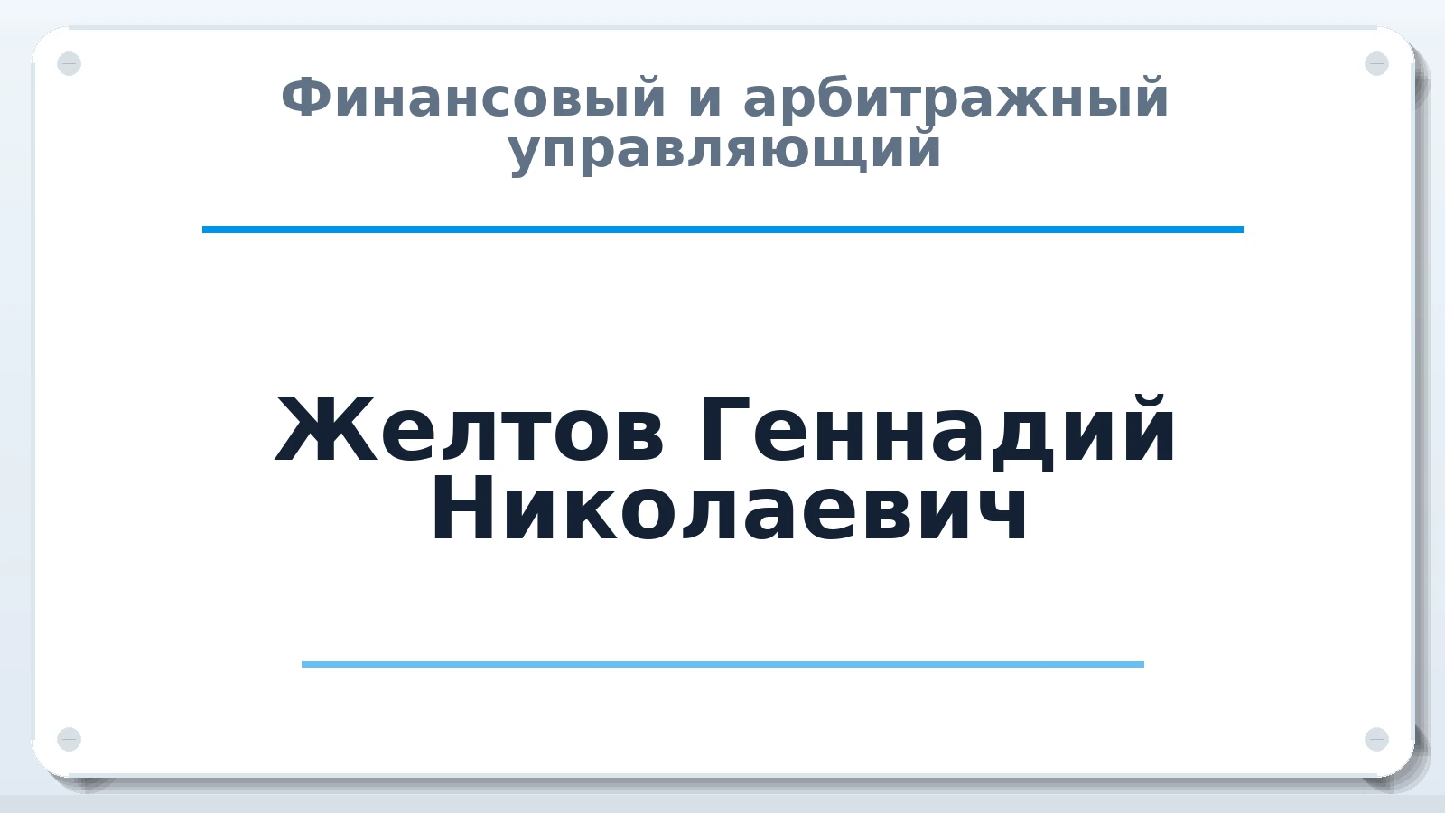 Финансовый и арбитражный управляющий Желтов Геннадий Николаевич ИНН 782024036754 членство: ААУ "СОДРУЖЕСТВО"