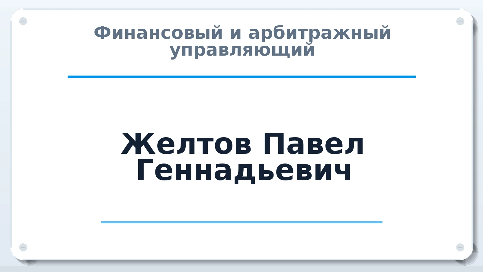 Финансовый и арбитражный управляющий Желтов Павел Геннадьевич ИНН 782064280149 членство: ААУ "СОДРУЖЕСТВО"