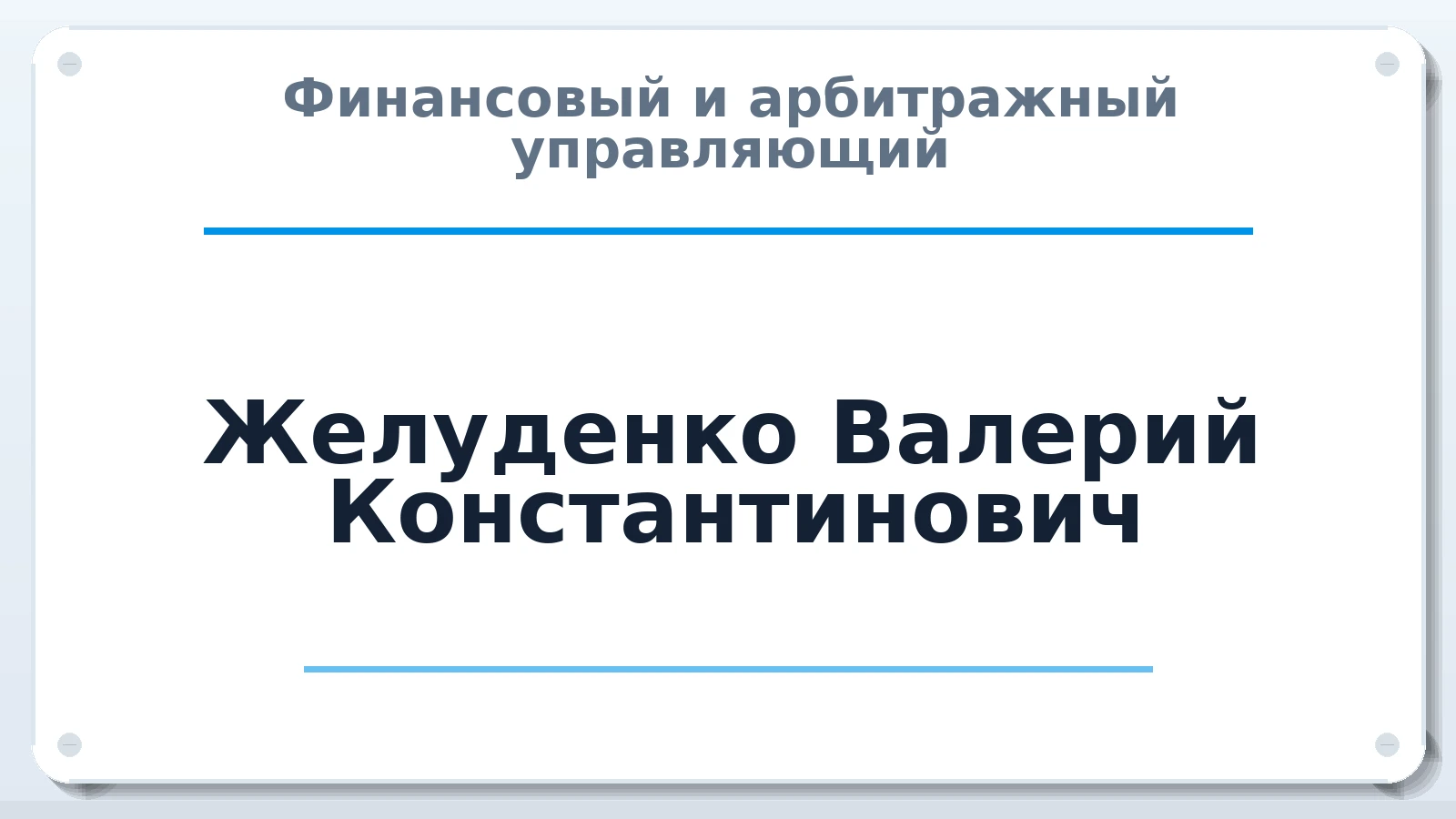 Финансовый и арбитражный управляющий Желуденко Валерий Константинович ИНН 253900323286 членство: СОАУ "КОНТИНЕНТ" (СРО)