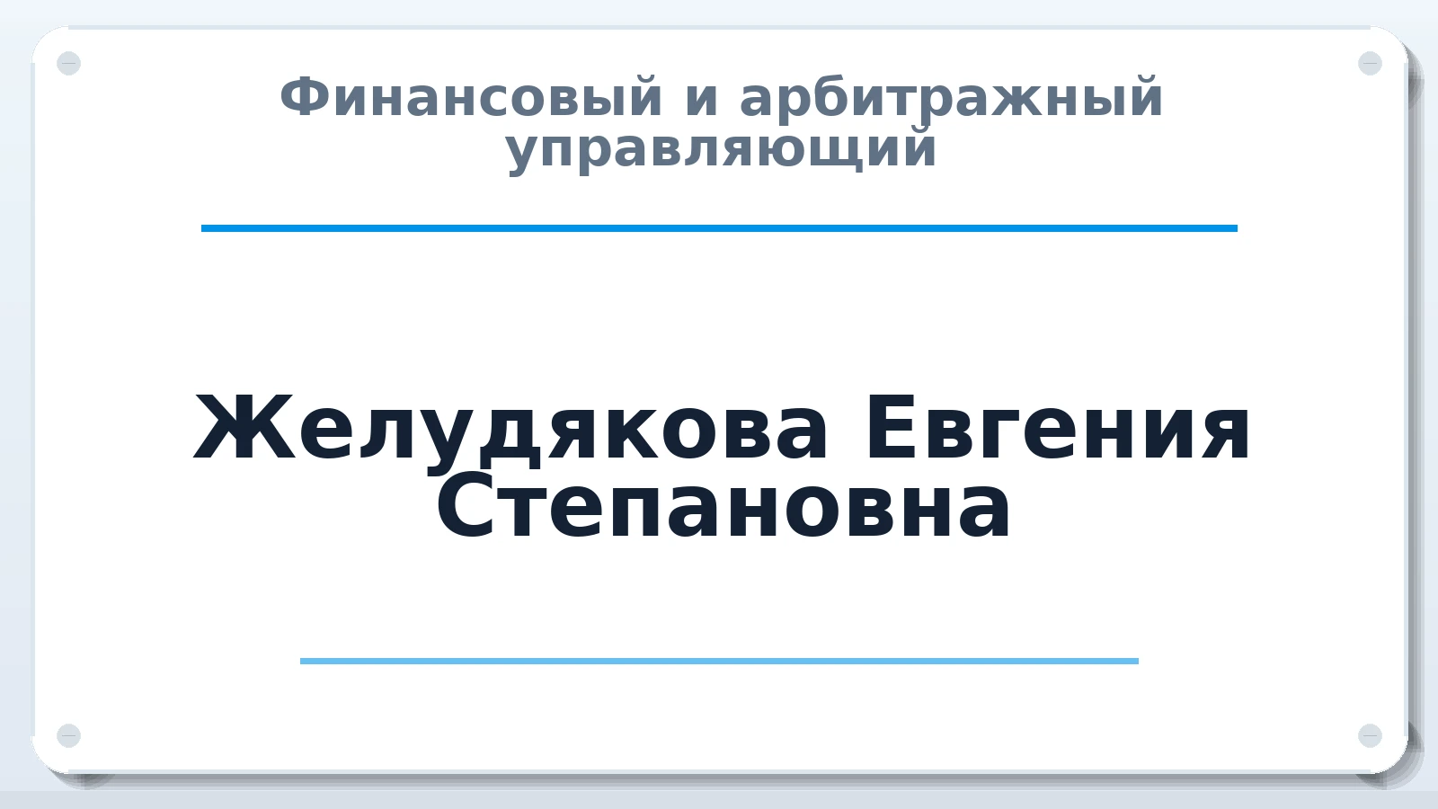 Финансовый и арбитражный управляющий Желудякова Евгения Степановна ИНН 212805547970 членство: СОЮЗ "СРО "ГАУ"