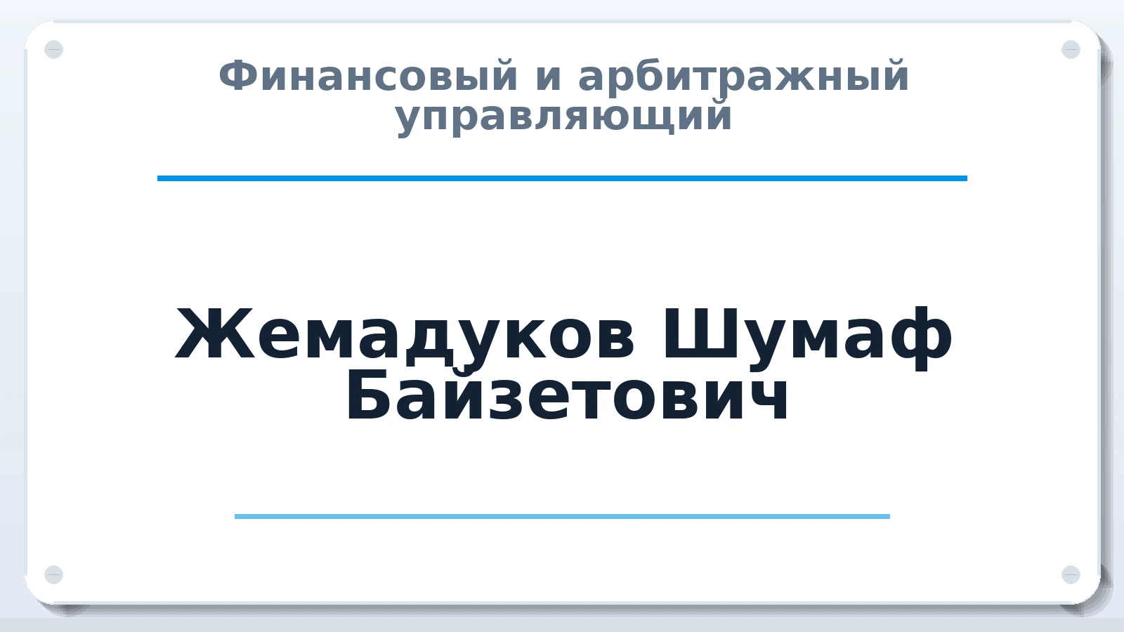 Финансовый и арбитражный управляющий Жемадуков Шумаф Байзетович ИНН 010800110538 членство: НПС СОПАУ "АЛЬЯНС УПРАВЛЯЮЩИХ"