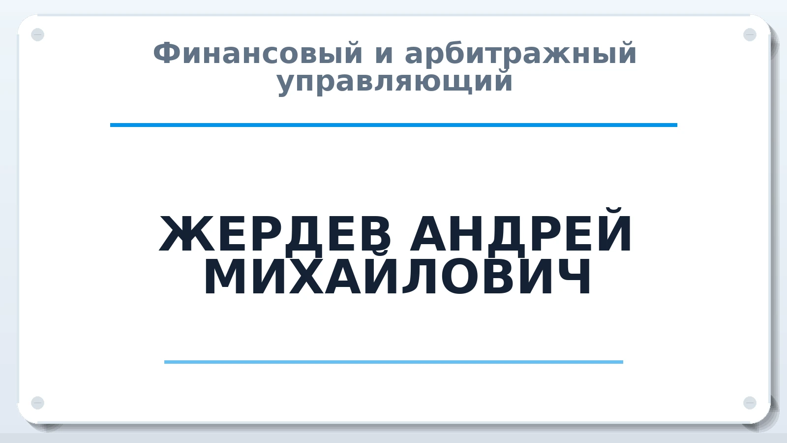 Финансовый и арбитражный управляющий ЖЕРДЕВ АНДРЕЙ МИХАЙЛОВИЧ ИНН 571502441383 членство: АССОЦИАЦИЯ МСРО "СОДЕЙСТВИЕ"