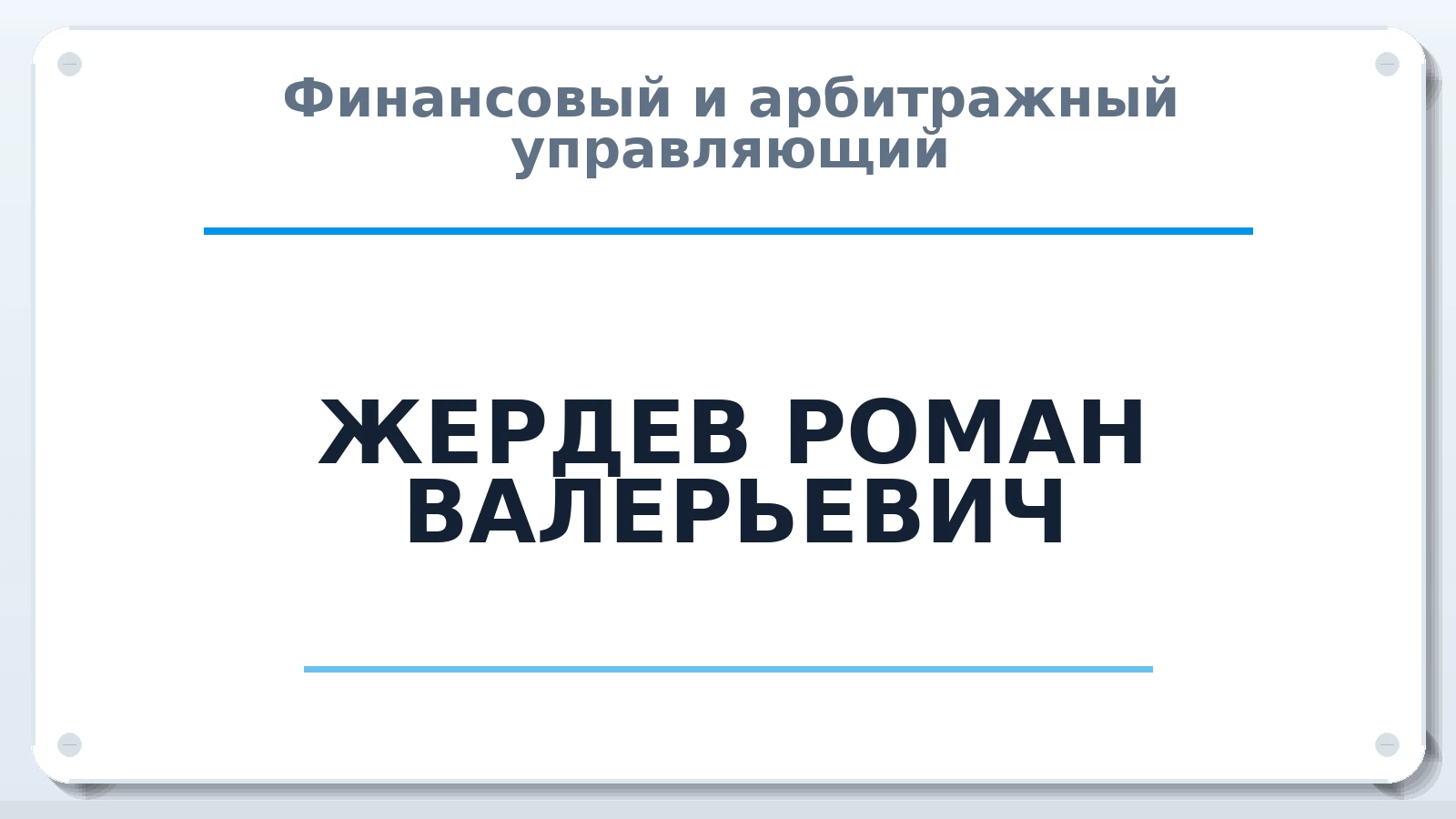 Финансовый и арбитражный управляющий ЖЕРДЕВ РОМАН ВАЛЕРЬЕВИЧ ИНН 463223785702 членство: АССОЦИАЦИЯ МСРО "СОДЕЙСТВИЕ"