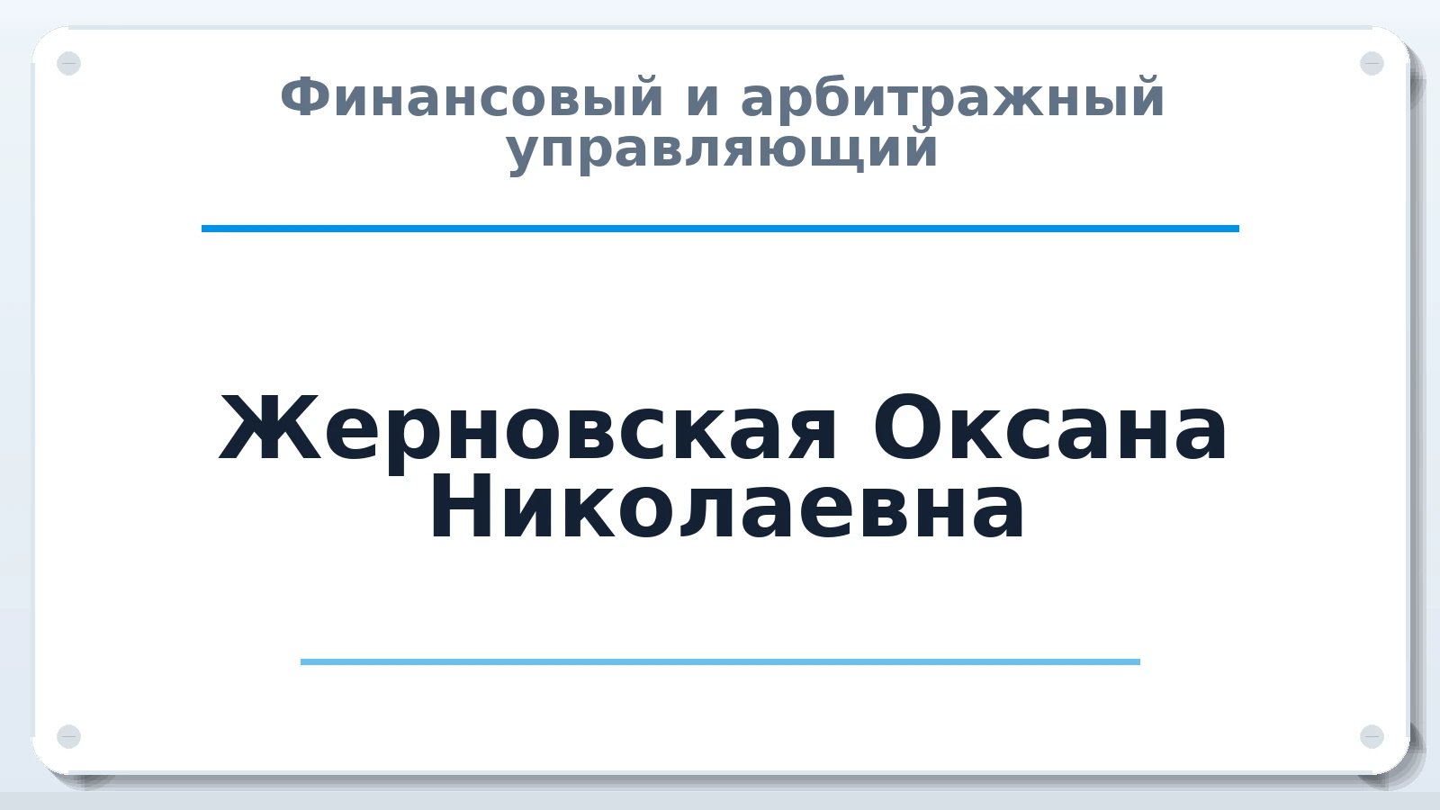 Финансовый и арбитражный управляющий Жерновская Оксана Николаевна ИНН 504109700114 членство: СОЮЗ АУ "СОЗИДАНИЕ"