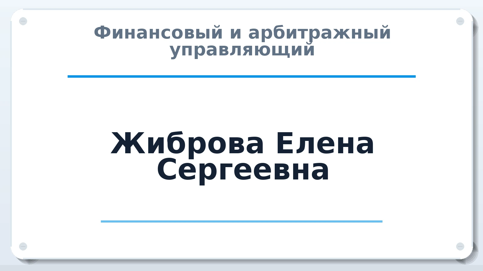Финансовый и арбитражный управляющий Жиброва Елена Сергеевна ИНН 540135226918 членство: ААУ "СОБР"