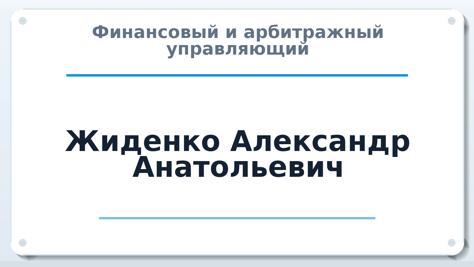 Финансовый и арбитражный управляющий Жиденко Александр Анатольевич ИНН 263401197120 членство: НПС СОПАУ "АЛЬЯНС УПРАВЛЯЮЩИХ"