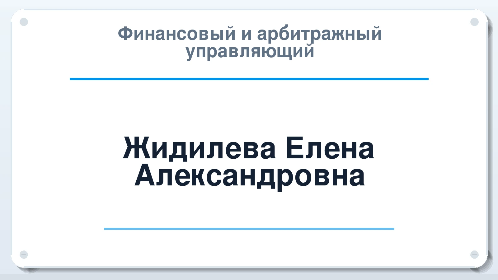 Финансовый и арбитражный управляющий Жидилева Елена Александровна ИНН 583510252196 членство: АССОЦИАЦИЯ АУ "ЕДИНСТВО"