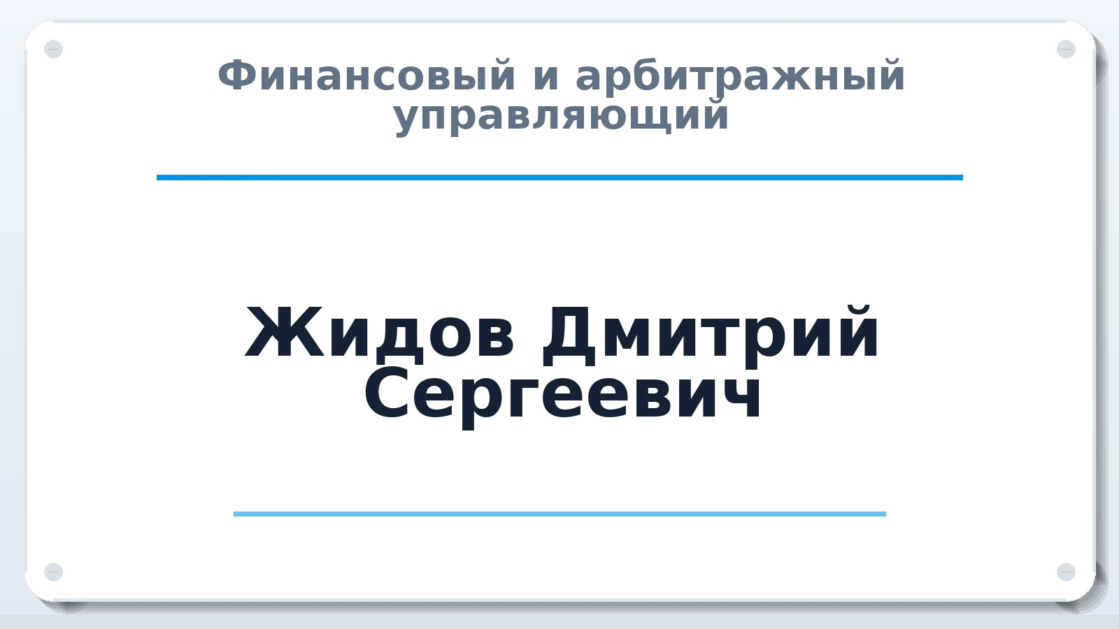 Финансовый и арбитражный управляющий Жидов Дмитрий Сергеевич ИНН 583410462270 членство: ААУ "ЦФОП АПК"
