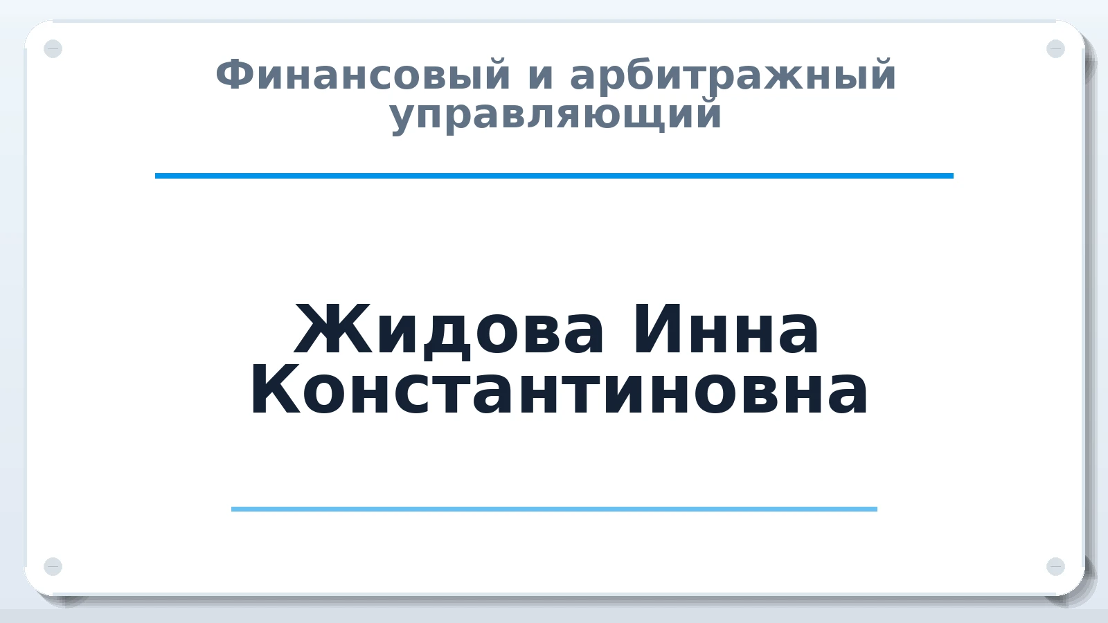 Финансовый и арбитражный управляющий Жидова Инна Константиновна ИНН 583404445608 членство: ААУ "ЦФОП АПК"