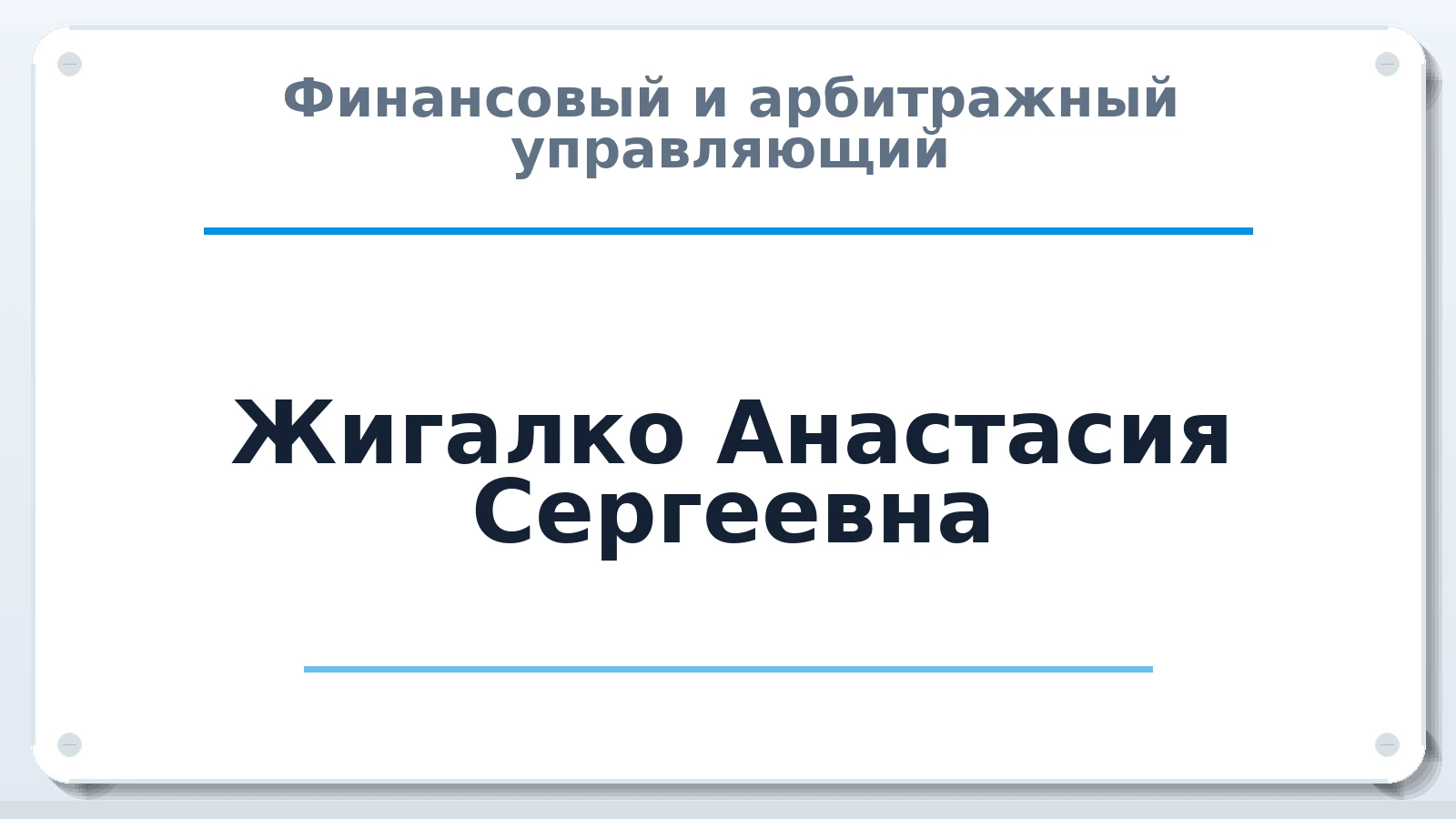Финансовый и арбитражный управляющий Жигалко Анастасия Сергеевна ИНН 325503236250 членство: ПАУ ЦФО