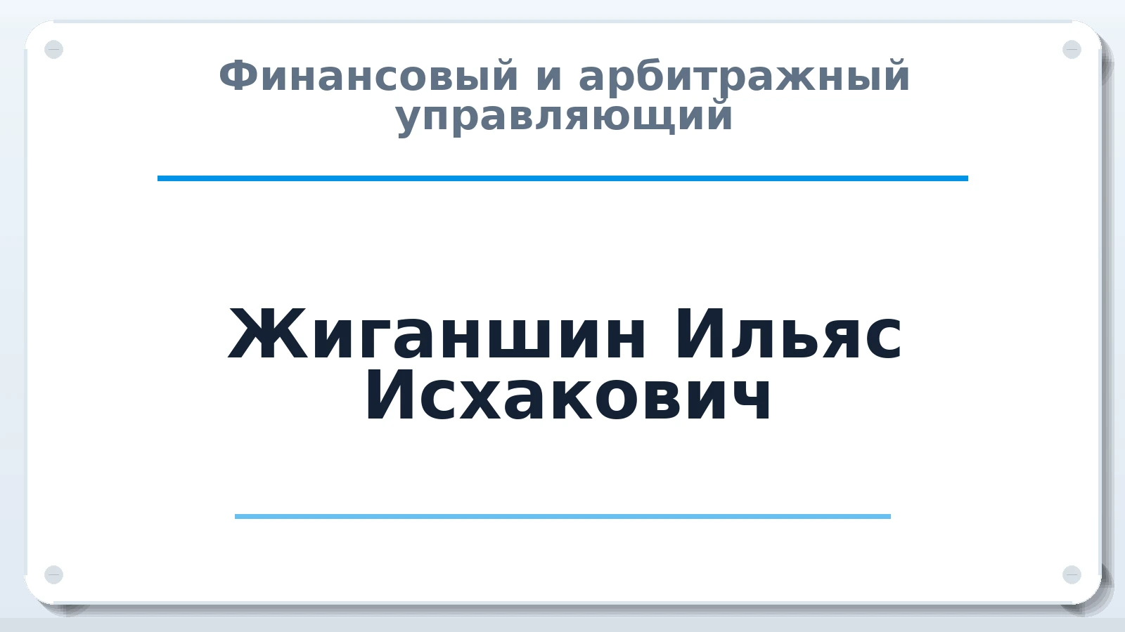 Финансовый и арбитражный управляющий Жиганшин Ильяс Исхакович ИНН 781000516252 членство: СОЮЗ АУ НЦРБ