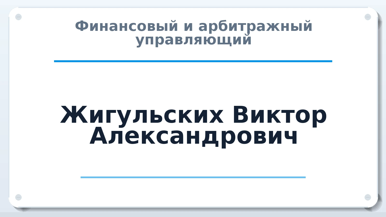 Финансовый и арбитражный управляющий Жигульских Виктор Александрович ИНН 362000791426 членство: АССОЦИАЦИЯ СРО "ЦААУ"