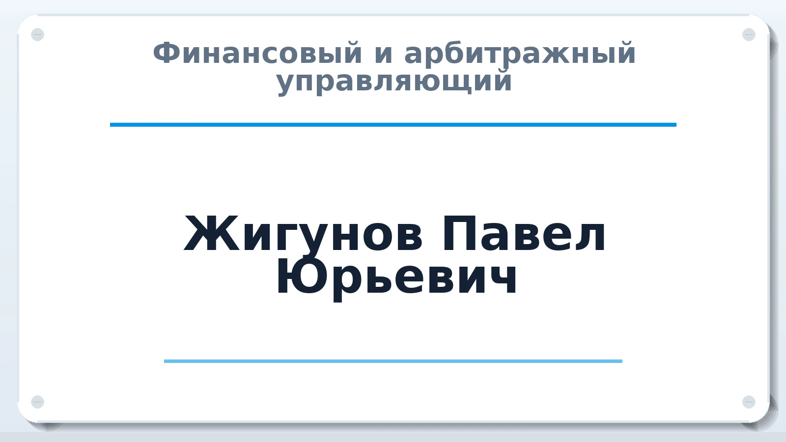 Финансовый и арбитражный управляющий Жигунов Павел Юрьевич ИНН 711304656916 членство: САМРО "АССОЦИАЦИЯ АНТИКРИЗИСНЫХ УПРАВЛЯЮЩИХ"