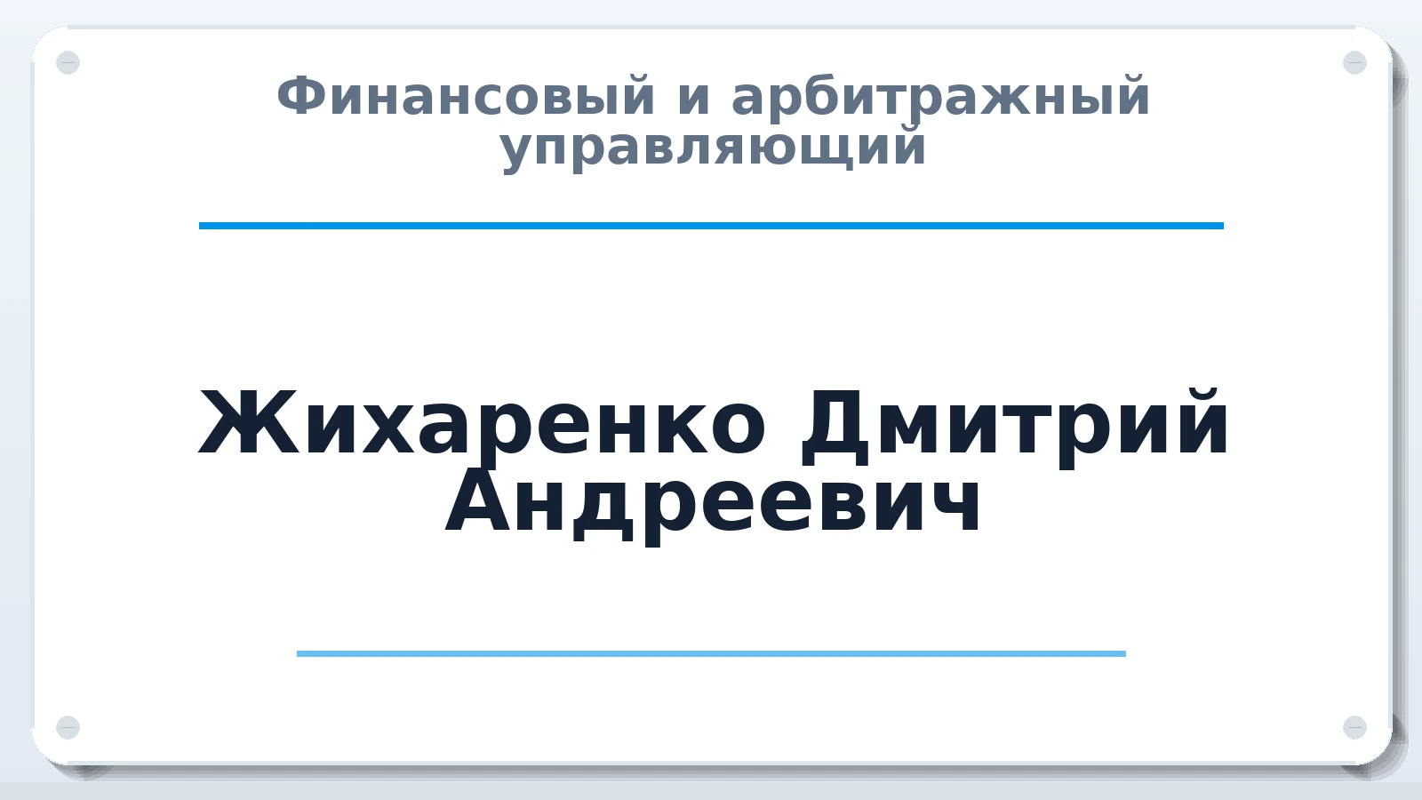 Финансовый и арбитражный управляющий Жихаренко Дмитрий Андреевич ИНН 550517369216 членство: ААУ "СОЛИДАРНОСТЬ"
