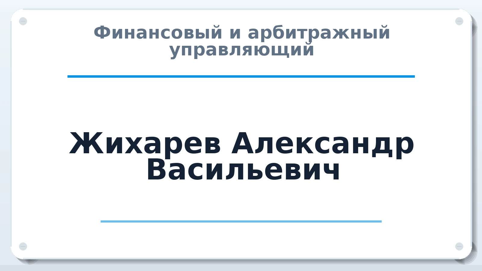 Финансовый и арбитражный управляющий Жихарев Александр Васильевич ИНН 263501520105 членство: СРО ААУ ЕВРОСИБ