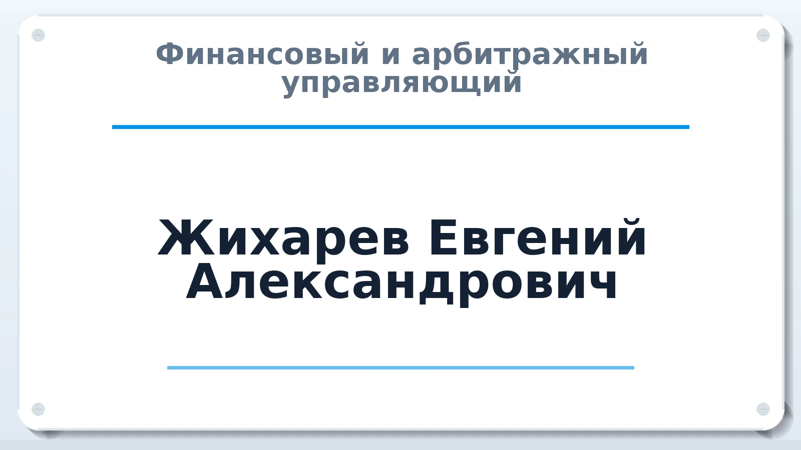 Финансовый и арбитражный управляющий Жихарев Евгений Александрович ИНН 720306346907 членство: МСО ПАУ