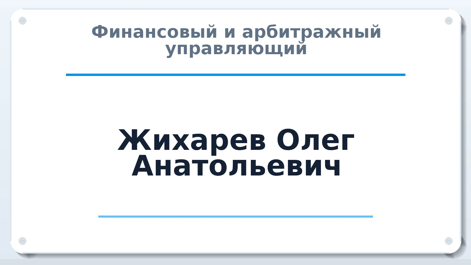 Финансовый и арбитражный управляющий Жихарев Олег Анатольевич ИНН 132706887037 членство: ПАУ ЦФО