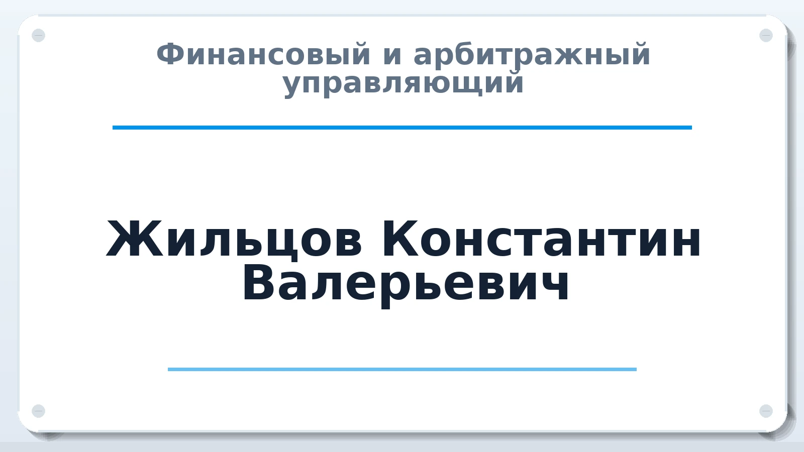 Финансовый и арбитражный управляющий Жильцов Константин Валерьевич ИНН 683301371724 членство: САМРО "АССОЦИАЦИЯ АНТИКРИЗИСНЫХ УПРАВЛЯЮЩИХ"