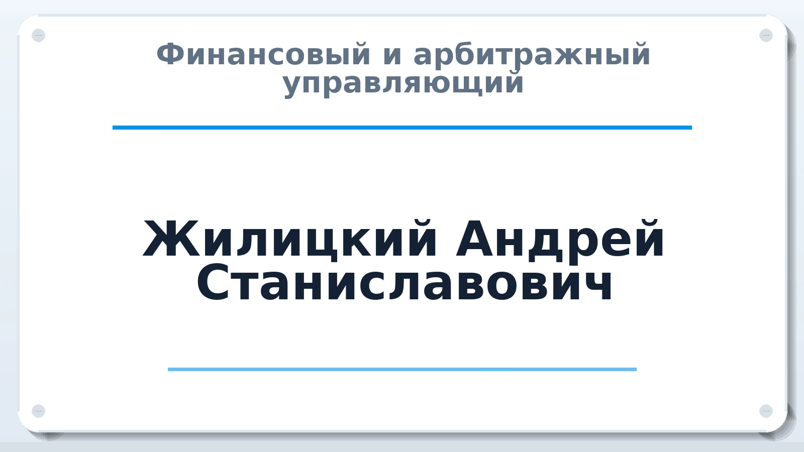 Финансовый и арбитражный управляющий Жилицкий Андрей Станиславович ИНН 270321358310 членство: СРО ААУ ЕВРОСИБ