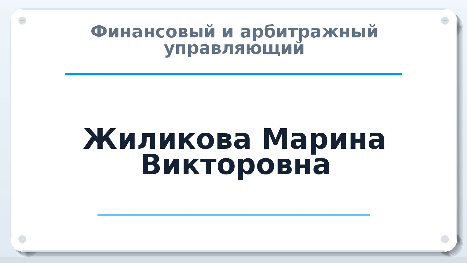 Финансовый и арбитражный управляющий Жиликова Марина Викторовна ИНН 710306809771 членство: САУ "СРО "ДЕЛО"