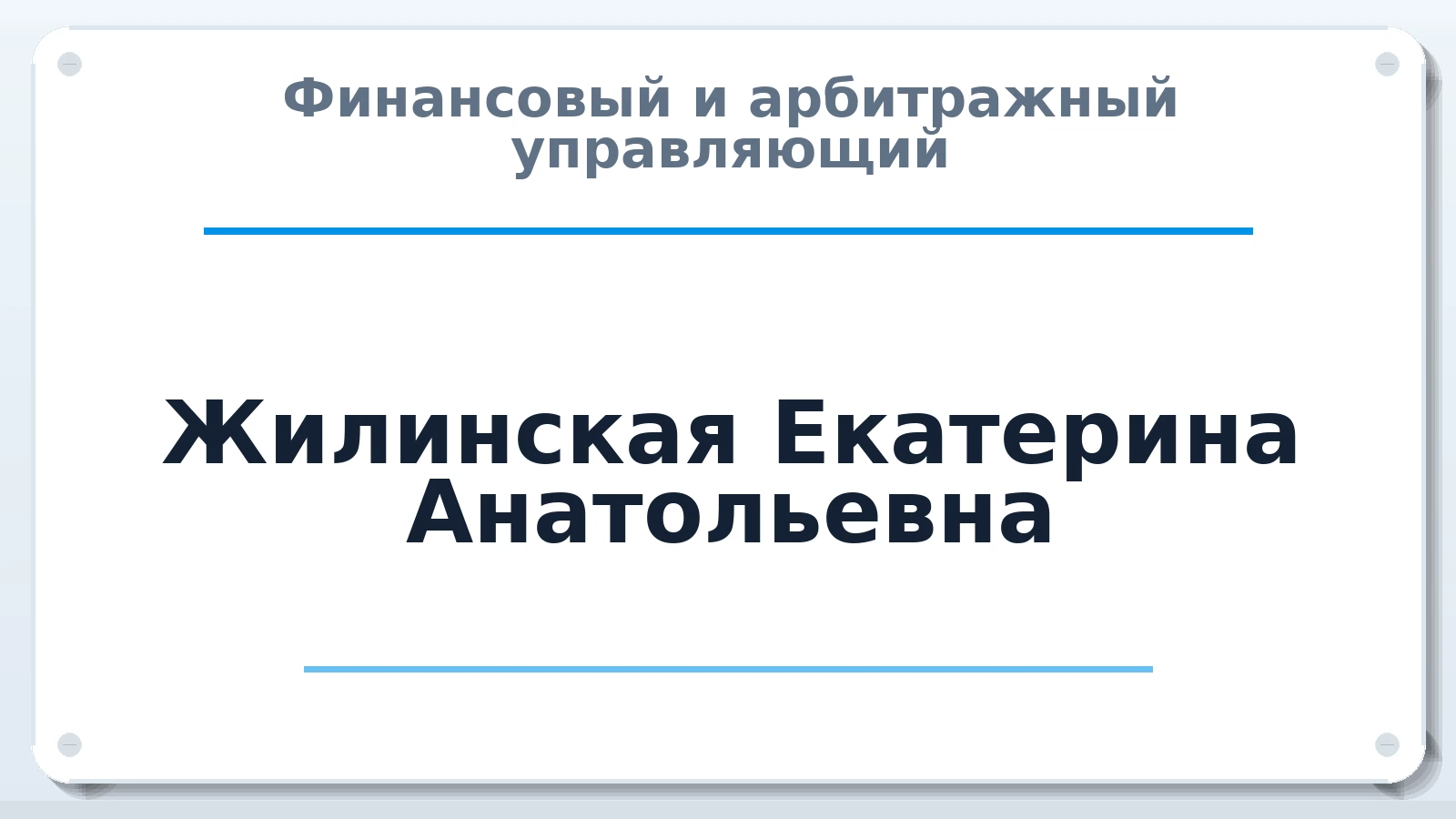 Финансовый и арбитражный управляющий Жилинская Екатерина Анатольевна ИНН 390509955263 членство: АССОЦИАЦИЯ СРО "ЦААУ"