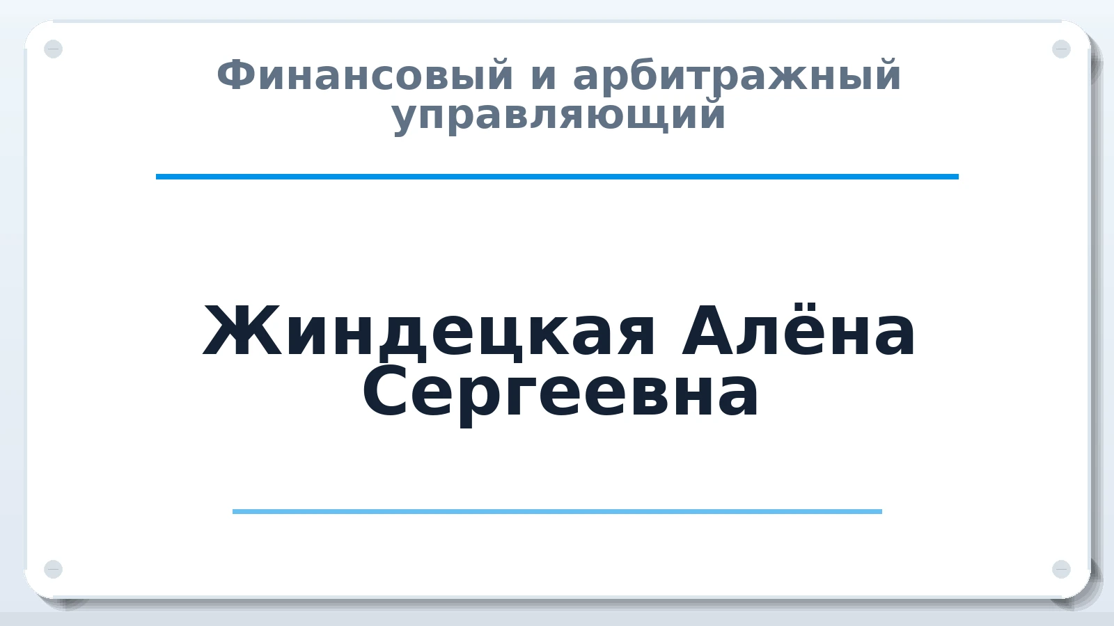 Финансовый и арбитражный управляющий Жиндецкая Алёна Сергеевна ИНН 780242440441 членство: АССОЦИАЦИЯ ВАУ "ДОСТОЯНИЕ"