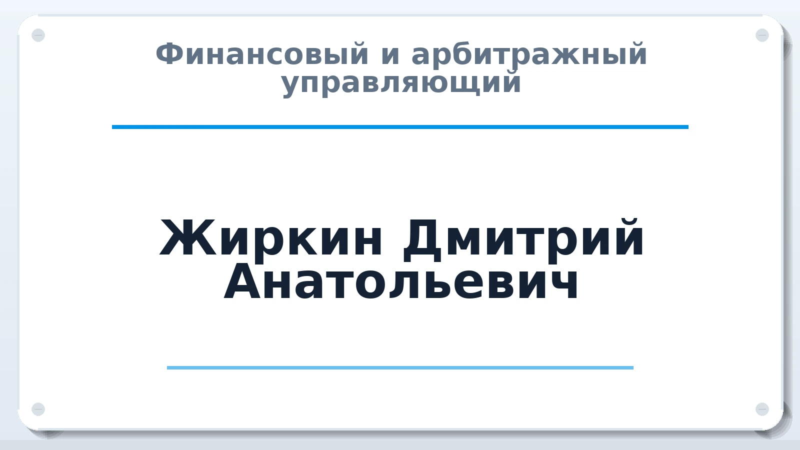 Финансовый и арбитражный управляющий Жиркин Дмитрий Анатольевич ИНН 616404980888 членство: НП СРО АУ "РАЗВИТИЕ"