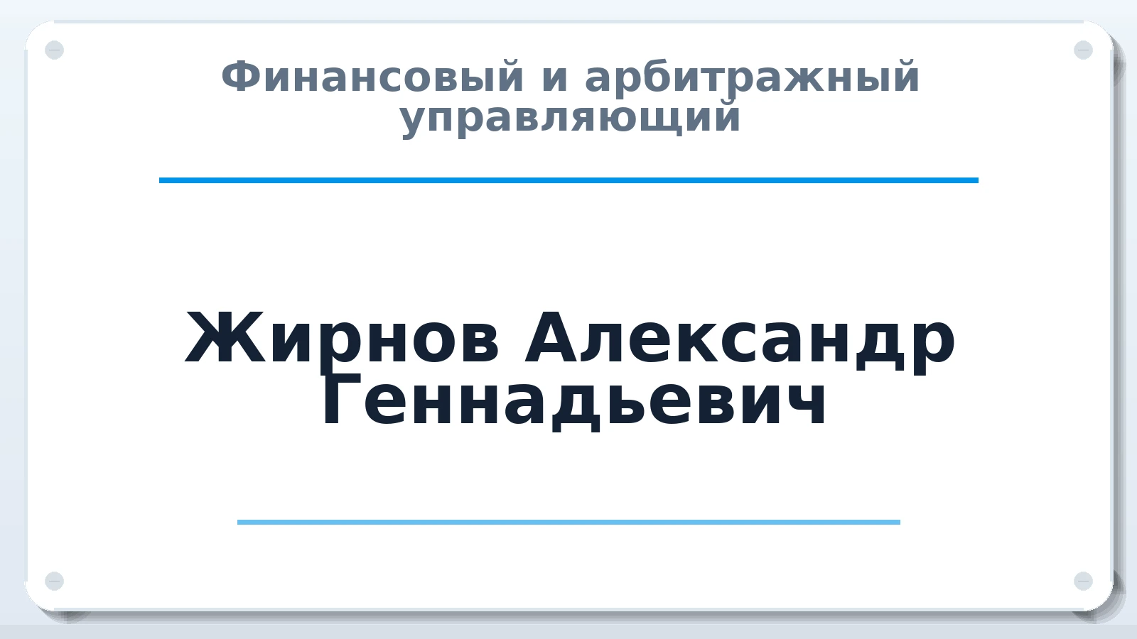 Финансовый и арбитражный управляющий Жирнов Александр Геннадьевич ИНН 772748766082 членство: СОЮЗ АУ НЦРБ